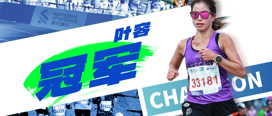 Yes, we can！ Ye Rong wins the Standard Chartered Hong Kong Marathon 2025