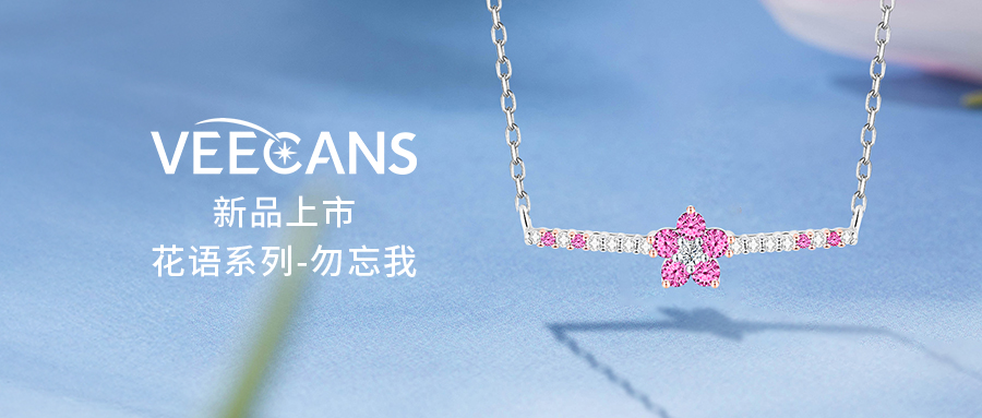 新品上市 | 花语系列-勿忘我