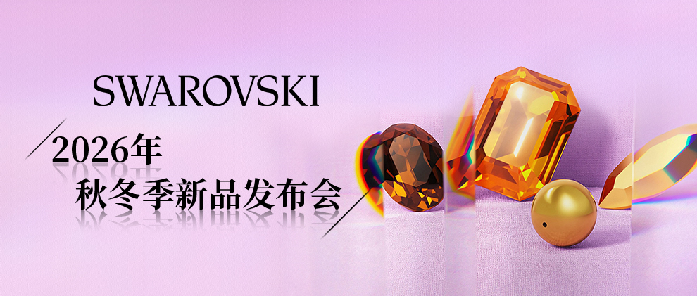 活动回顾 | SWAROVSKI2026年秋冬季新品发布会圆满结束