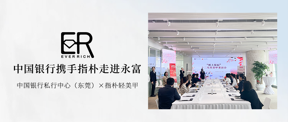 活动回顾 | 中国银行私行中心（东莞）携手指朴走进永富