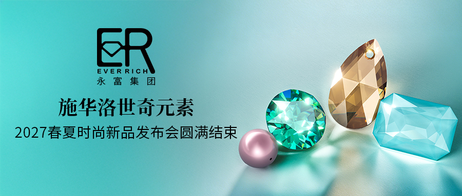 施华洛世奇元素2027春夏时尚新品发布会圆满结束